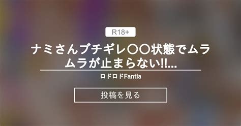 ワンピース えろ なみ|ナミさんブチギレ⁉️催淫状態でムラムラが止まらない!!!